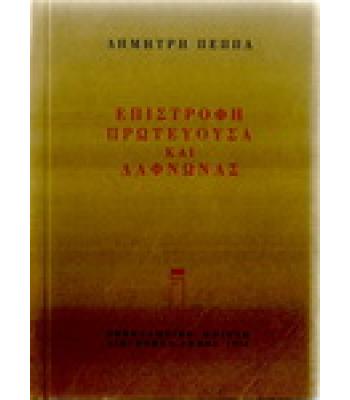 ΕΠΙΣΤΡΟΦΗ ΠΡΩΤΕΥΟΥΣΑ ΚΑΙ ΔΑΦΝΩΝΑΣ